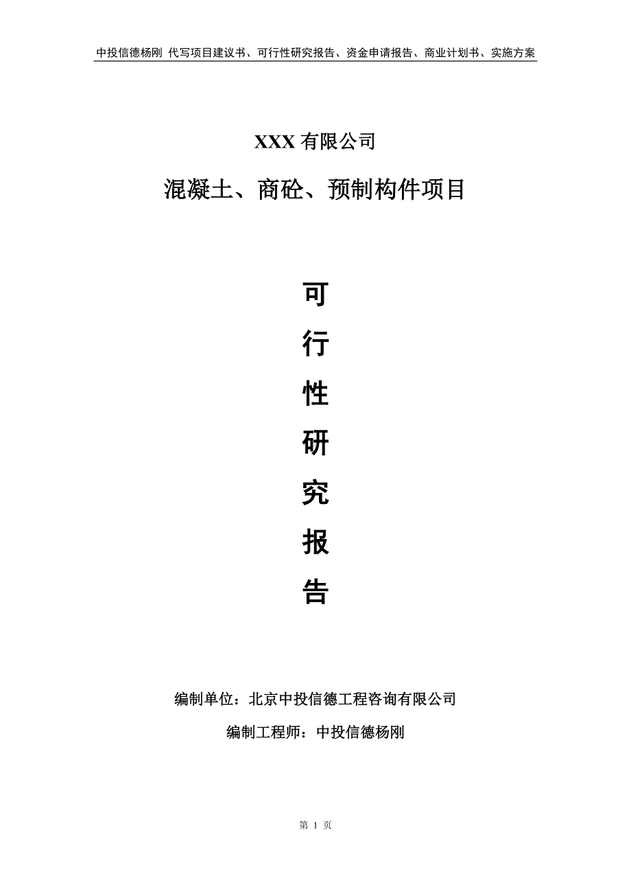 混凝土、商砼、预制构件项目申请报告可行性研究报告.doc_第1页