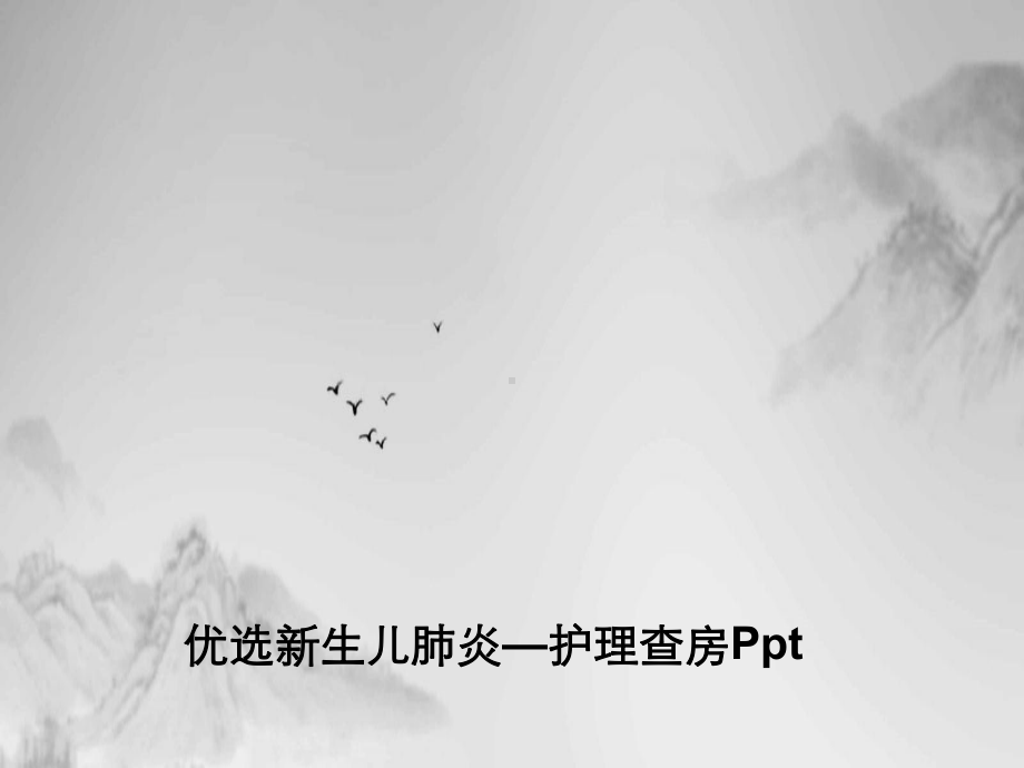 生儿肺炎护理查房课件.ppt_第2页