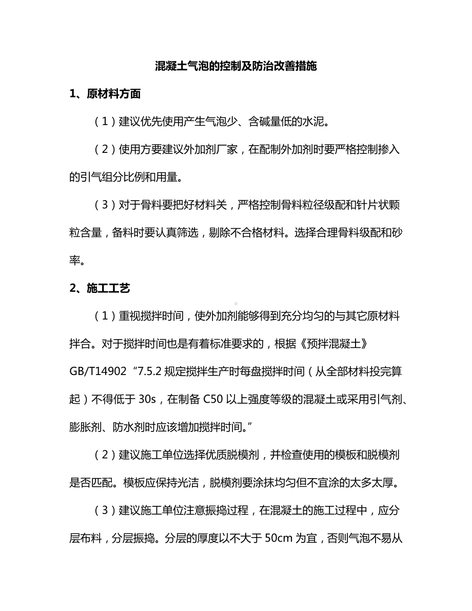 混凝土气泡的控制及防治改善措施.docx_第1页