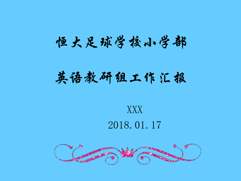 简约英语教研组工作汇报模板课件.pptx_第1页