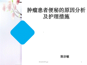 肿瘤患者便秘的原因分析及护理措施课件.ppt