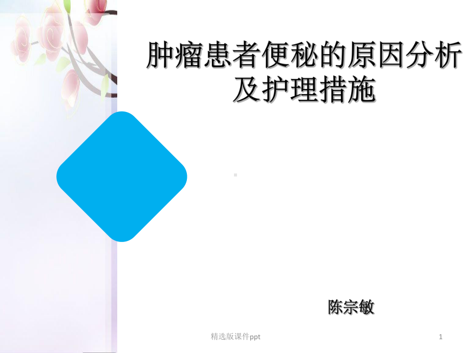 肿瘤患者便秘的原因分析及护理措施课件.ppt_第1页