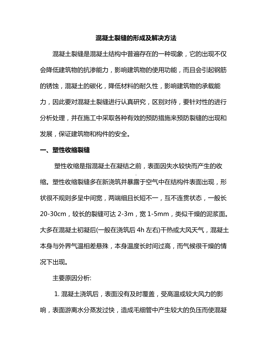 混凝土裂缝的形成及解决方法.docx_第1页