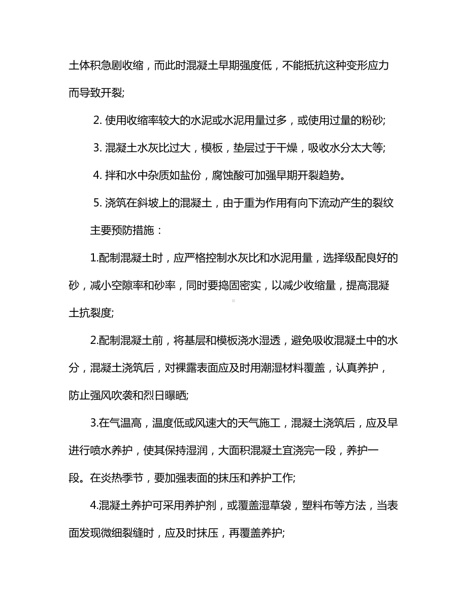 混凝土裂缝的形成及解决方法.docx_第2页