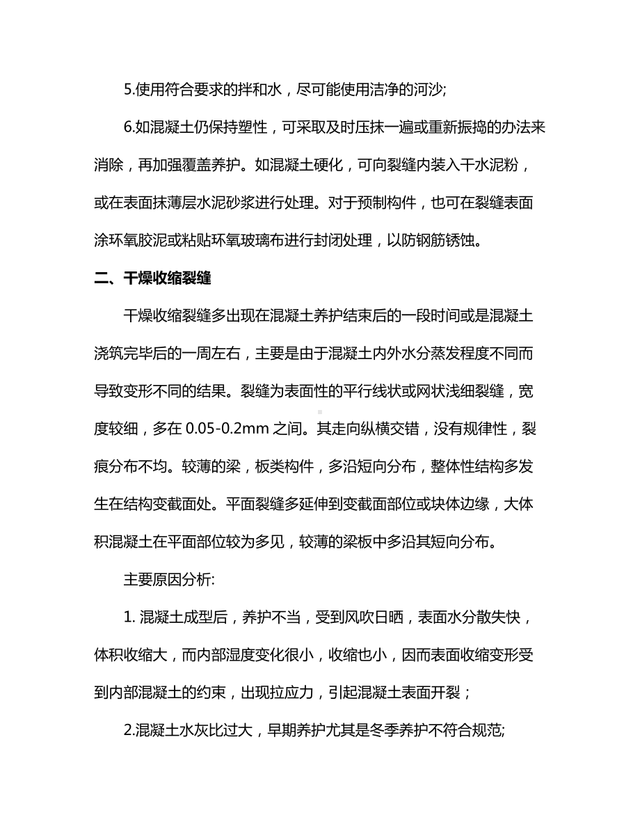 混凝土裂缝的形成及解决方法.docx_第3页