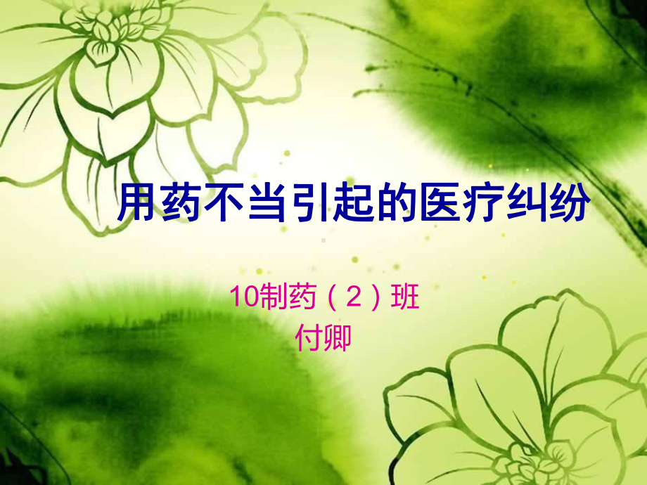 用药不当引起的医疗纠纷-课件.ppt_第1页