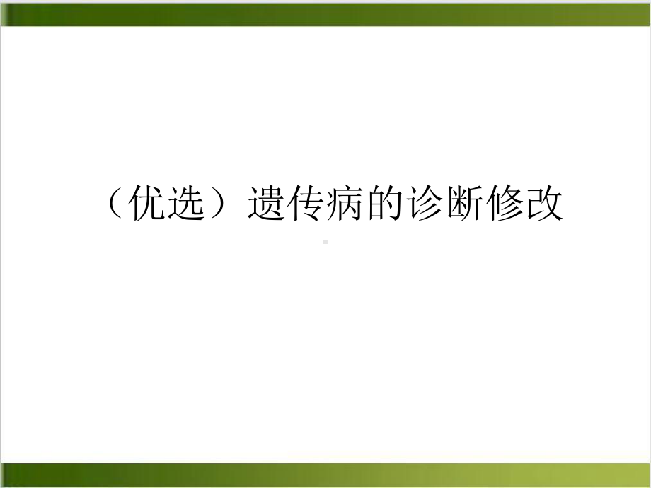 遗传病的诊断修改课件.ppt_第2页