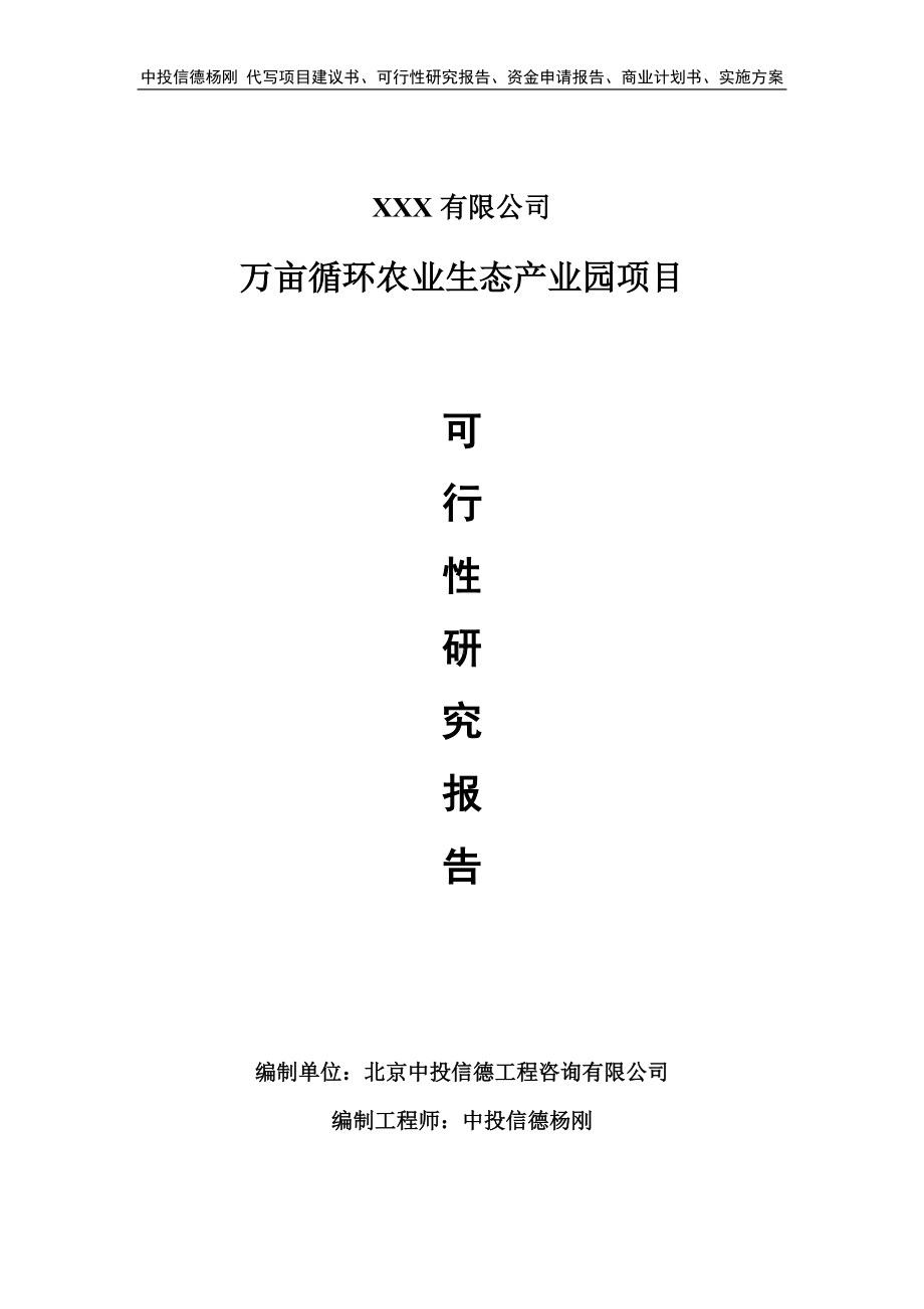 万亩循环农业生态产业园项目可行性研究报告建议书.doc_第1页