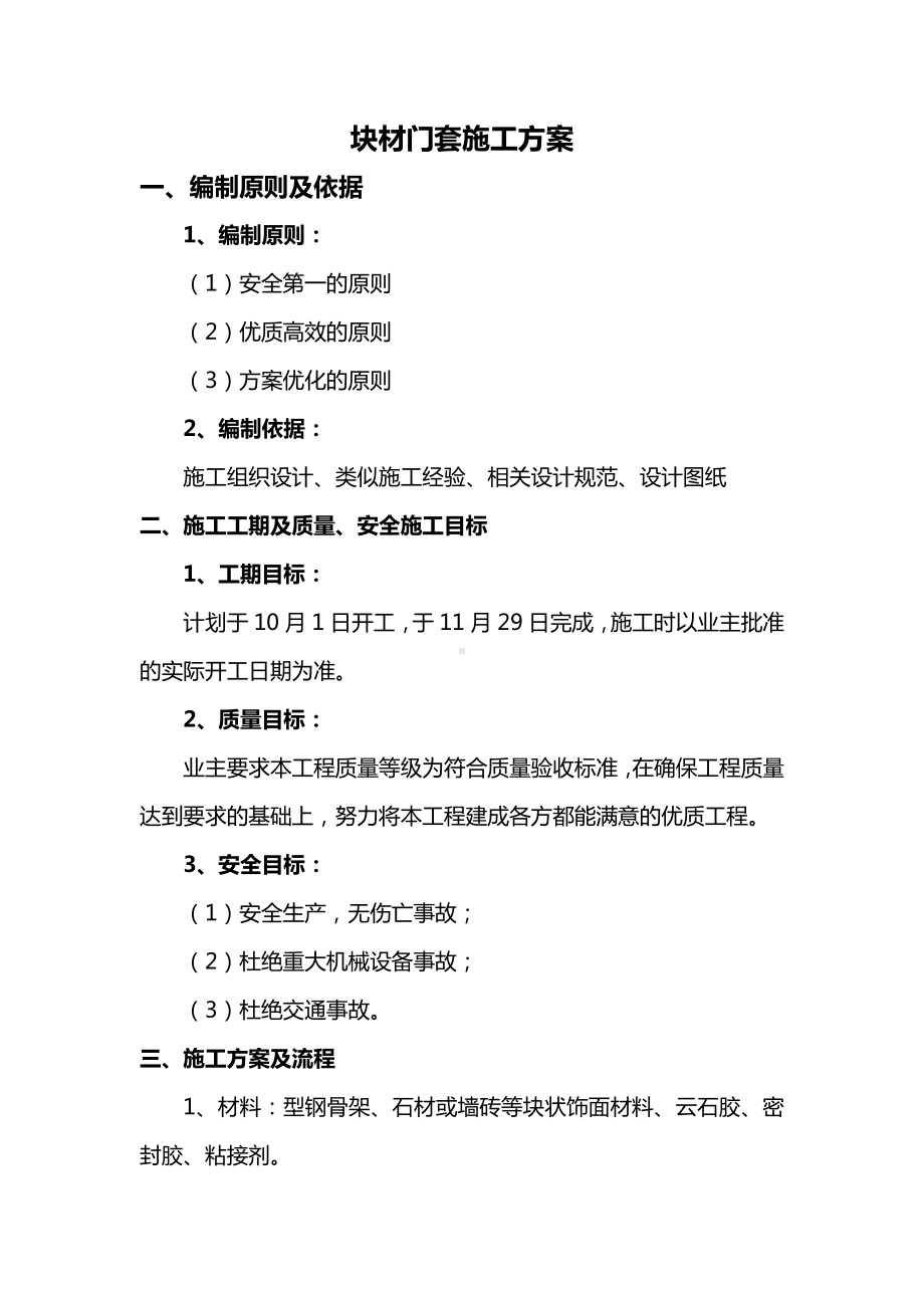 块材门套施工方案 (2).docx_第1页