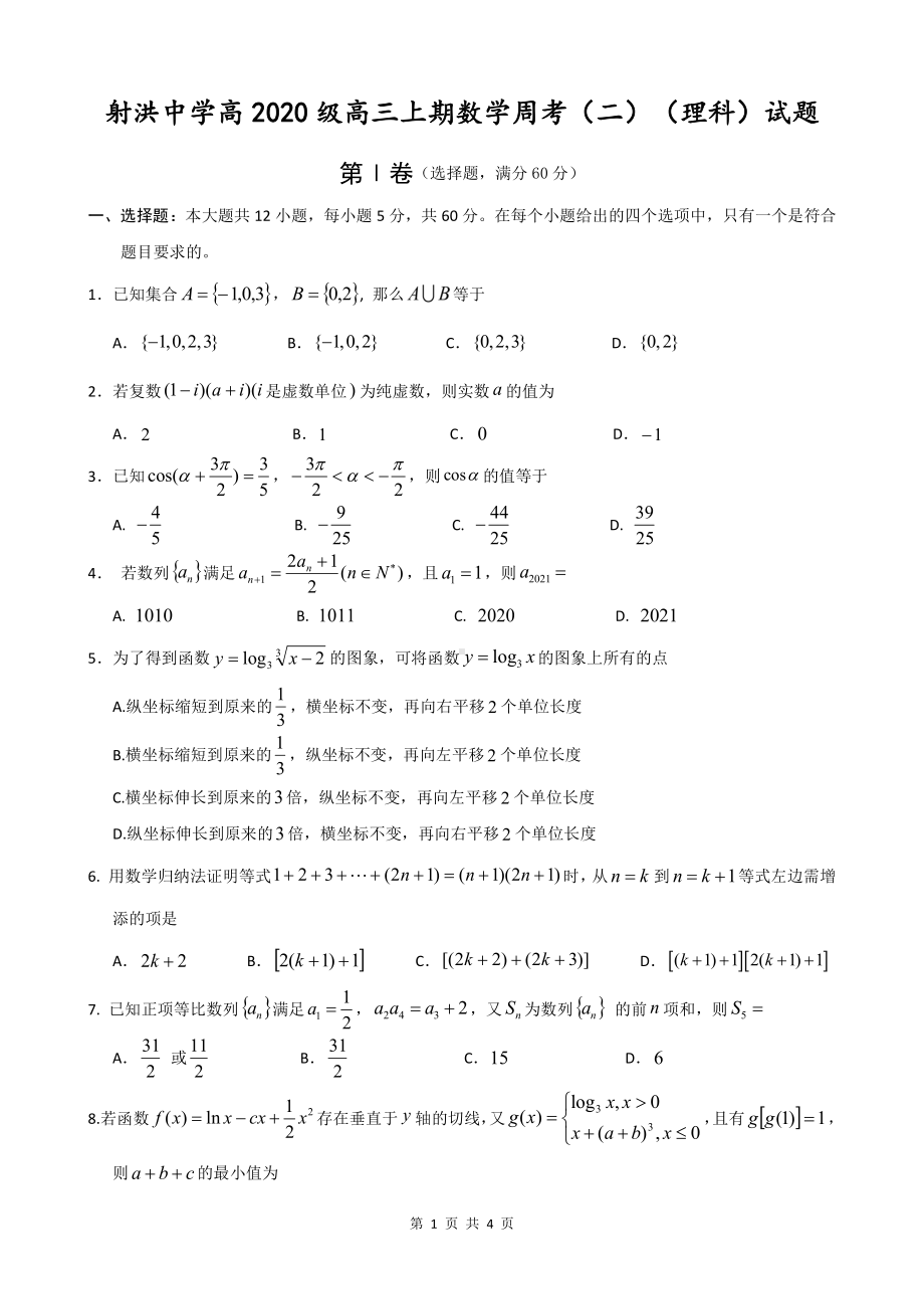 四川省遂宁市射洪 2022—2023学年高三上学期周考（二）数学理试题.pdf_第1页