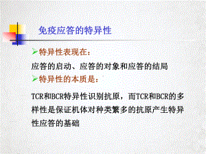 特异性免疫应答的特点及其机制课件.pptx