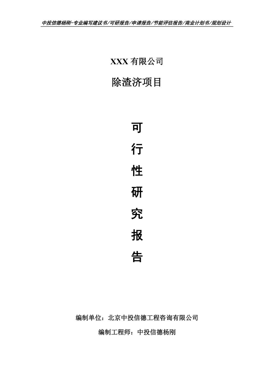 除渣济生产项目可行性研究报告建议书doc.doc_第1页