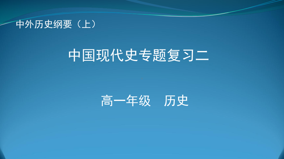 （部）统编版《高中历史》必修上册中国现代史专题复习二 ppt课件.pptx_第1页