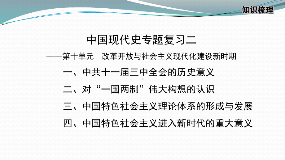 （部）统编版《高中历史》必修上册中国现代史专题复习二 ppt课件.pptx_第3页