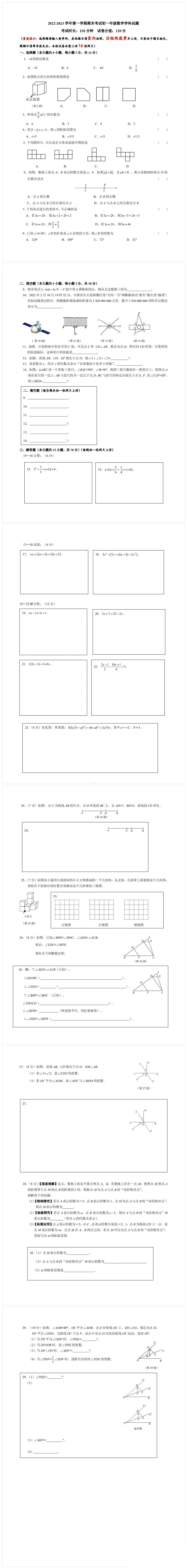 吉林省长春市东北师范大学附属 明珠校区2022-2023学年七年级上学期期末考试 数学学科试题.pdf_第1页