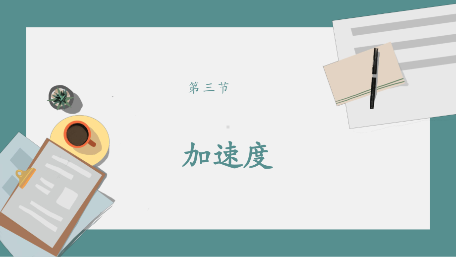 2022新人教版（2019）《高中物理》必修第一册3加速度 6 自由落体—重难点预习（ppt课件）(共18张PPT).pptx_第1页