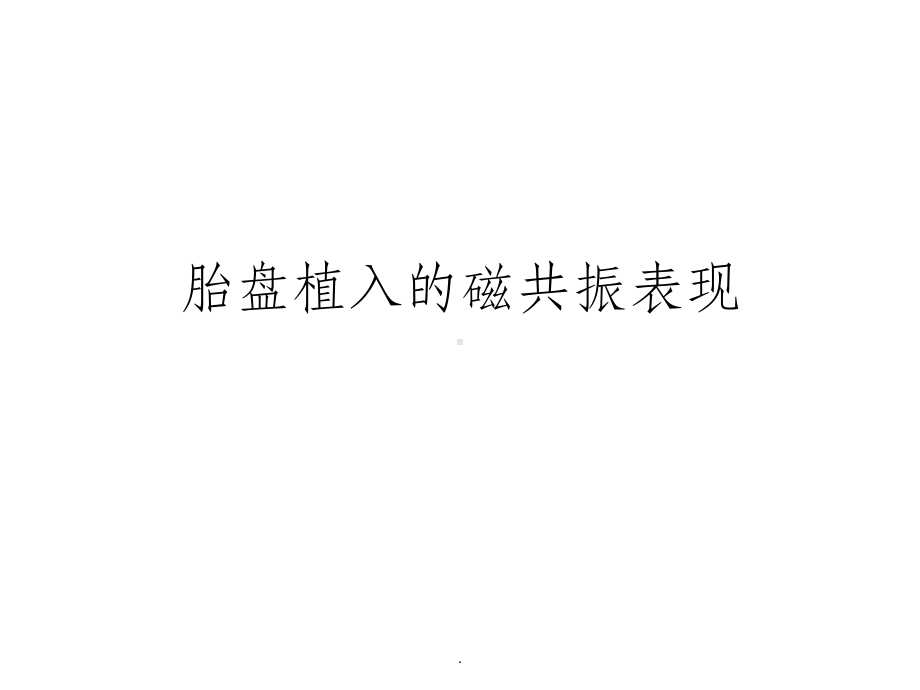 胎盘植入的磁共振表现课件.ppt_第1页