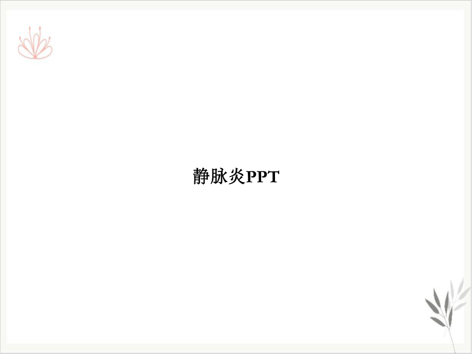 静脉炎新课件.ppt_第1页