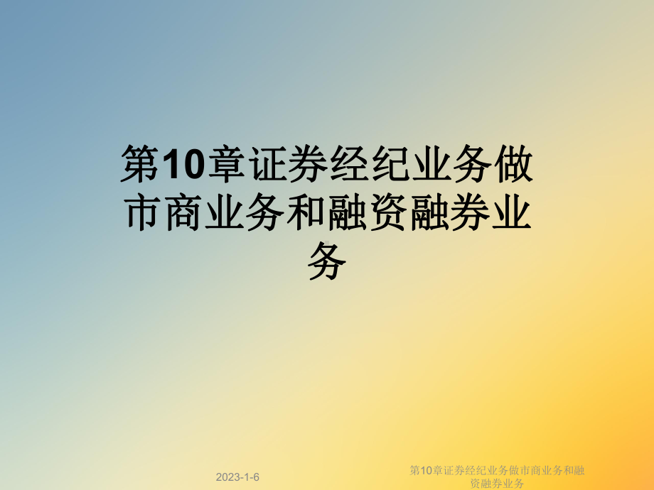 第10章证券经纪业务做市商业务和融资融券业务课件.ppt_第1页