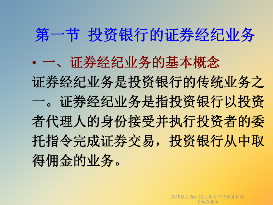 第10章证券经纪业务做市商业务和融资融券业务课件.ppt_第2页