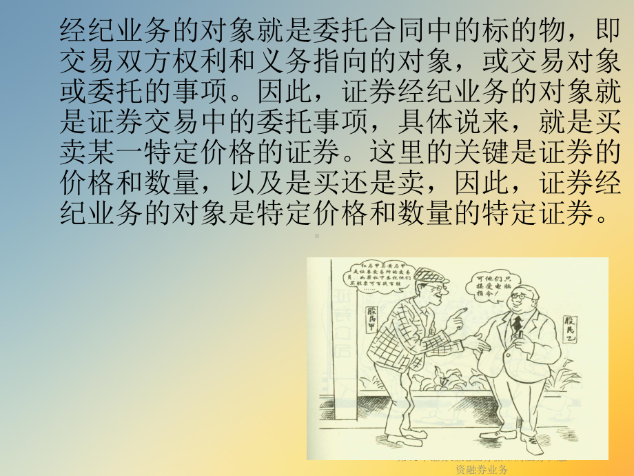 第10章证券经纪业务做市商业务和融资融券业务课件.ppt_第3页