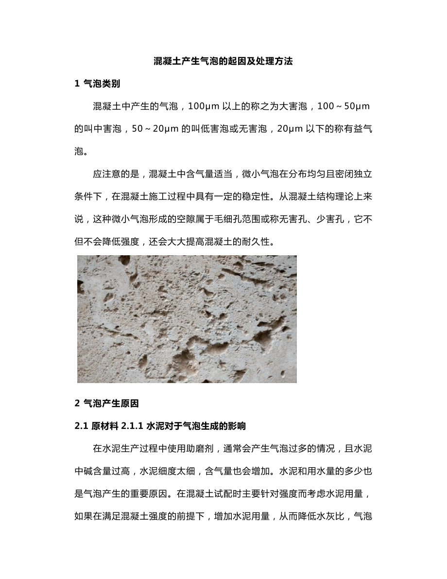 混凝土产生气泡的起因及处理方法 (2).docx_第1页