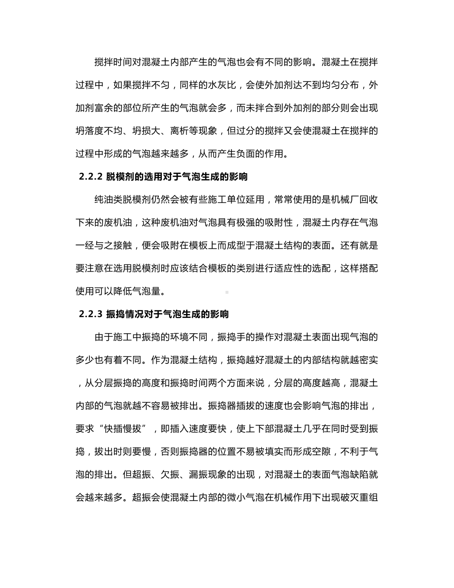 混凝土产生气泡的起因及处理方法 (2).docx_第3页