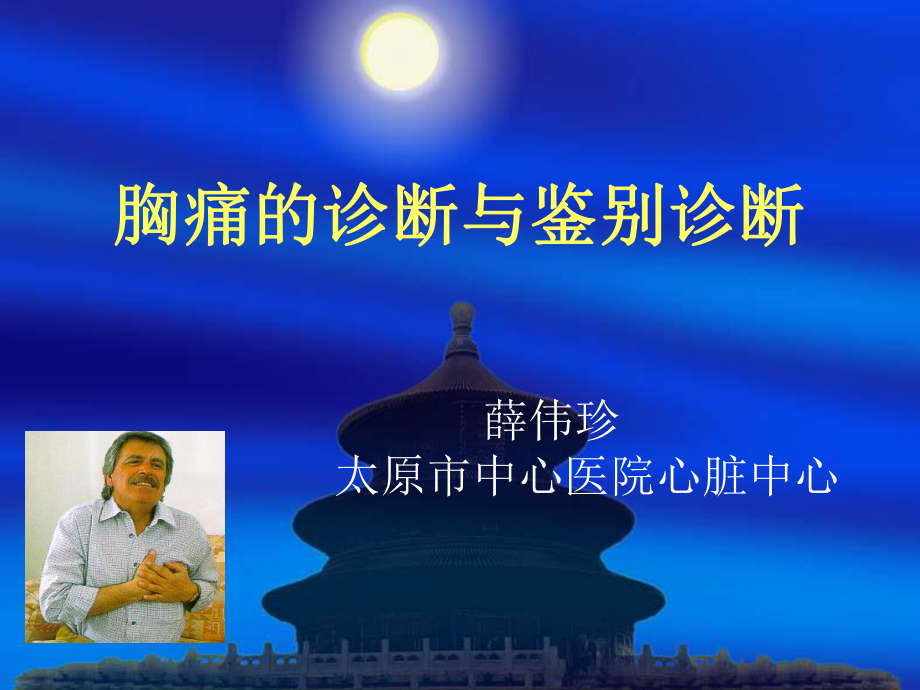 胸痛的诊断与鉴别诊断课件讲义.ppt_第1页