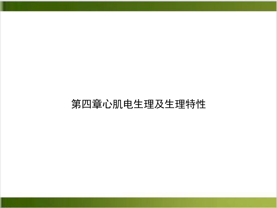 第四章心肌电生理及生理特性案例课件.ppt_第1页