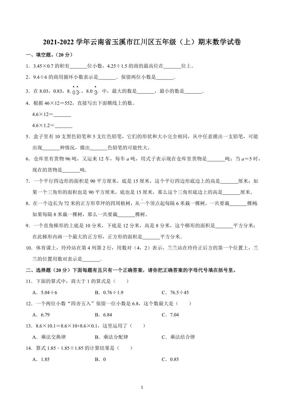 2021-2022学年云南省玉溪市江川区五年级（上）期末数学试卷.docx_第1页