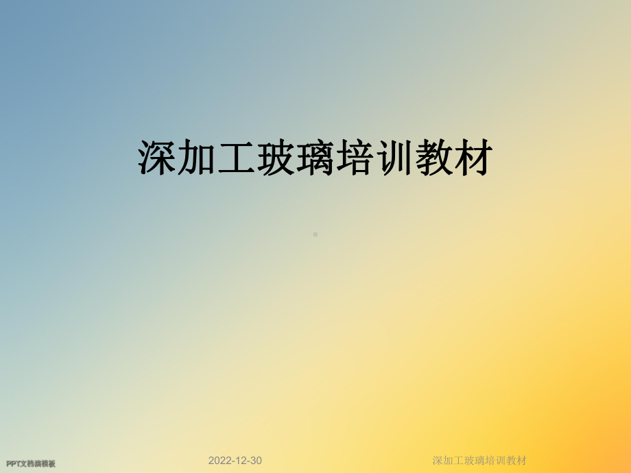 深加工玻璃培训教材课件.ppt_第1页