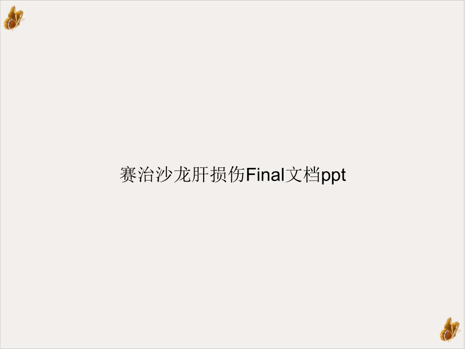 赛治沙龙肝损伤FinalPPT课件.ppt_第1页