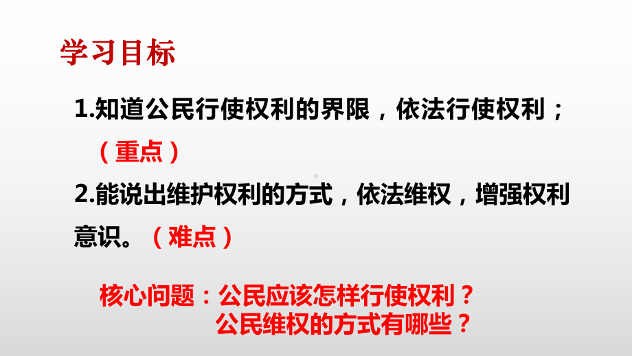 道德与法治《依法行使权利》课件3.pptx_第3页