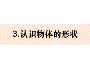 科学课件《认识物体的形状》教科版1.pptx