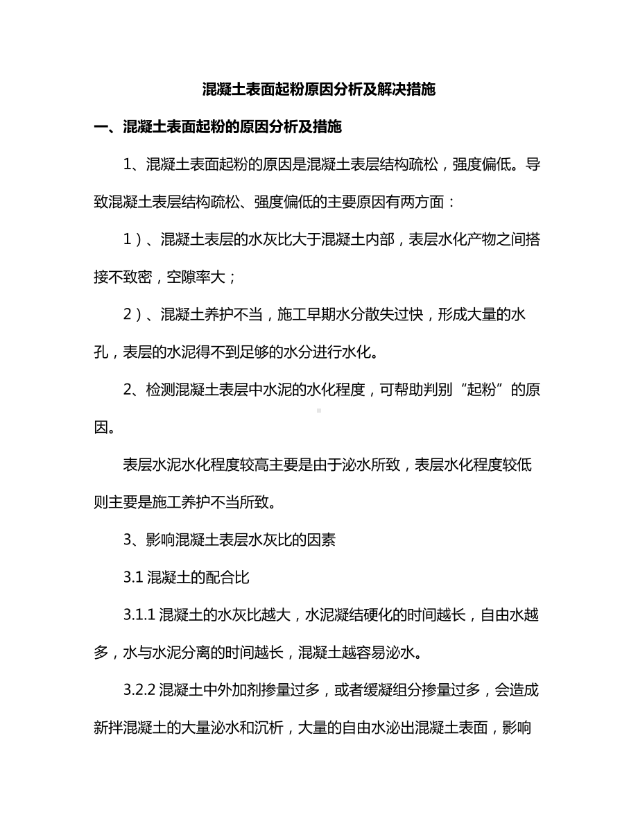 混凝土表面起粉原因分析及解决措施.docx_第1页