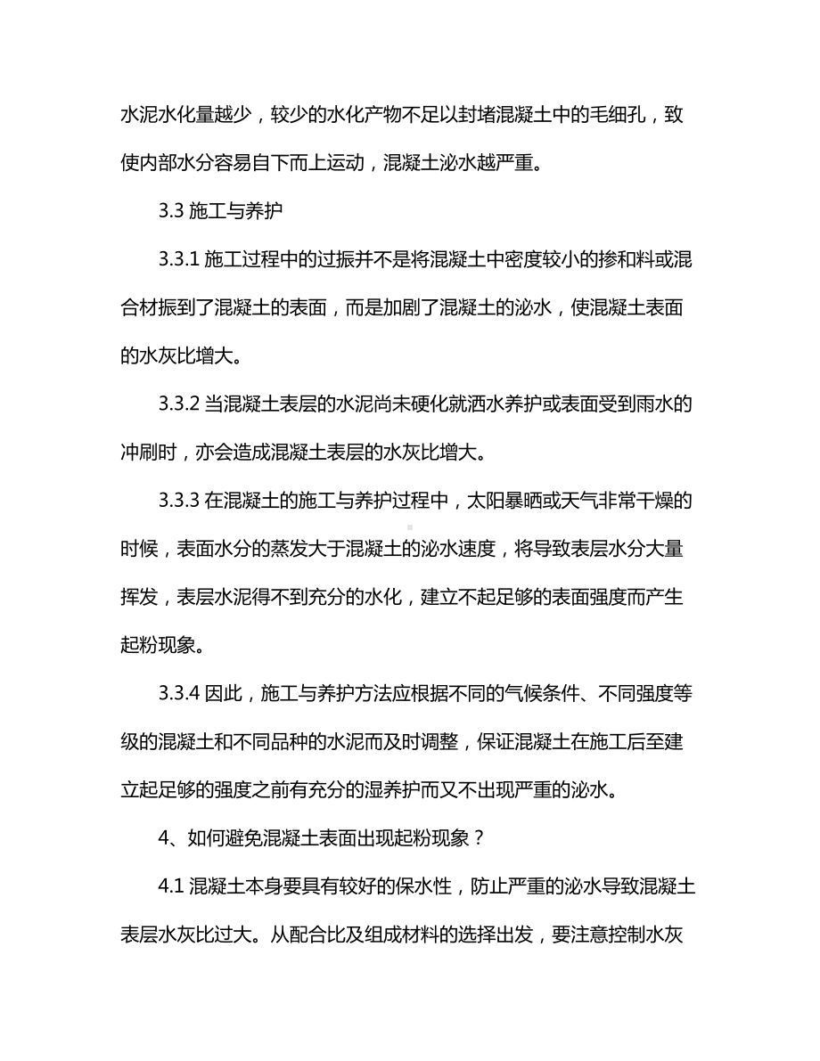 混凝土表面起粉原因分析及解决措施.docx_第3页