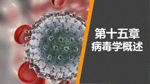 病原生物学与免疫学-第十五章课件.ppt