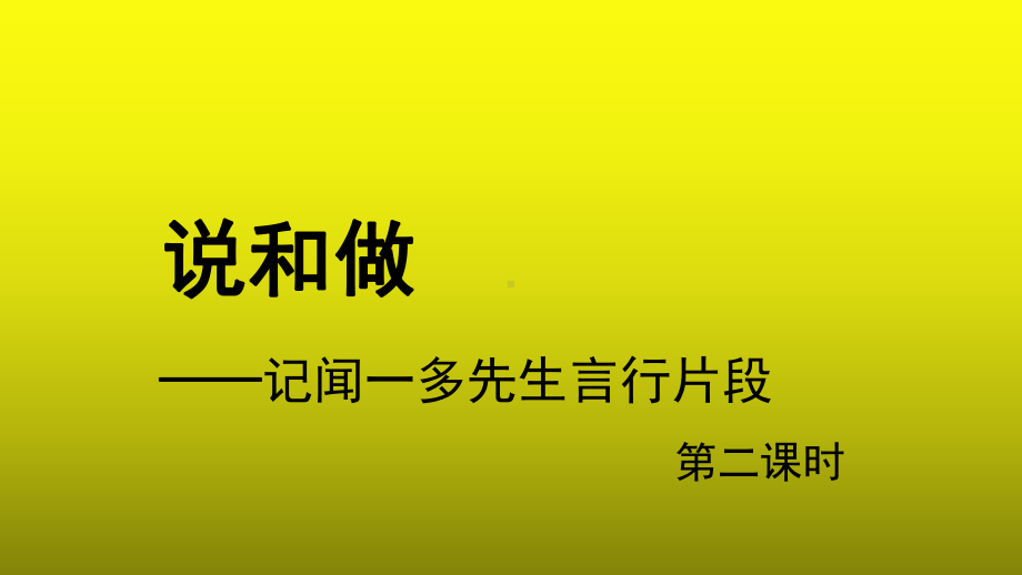 说和做-记闻一多先生言行片段第2课时优质课（教学课件）.pptx_第1页