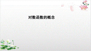 高中数学(人教A版)教材《对数函数》导学课件1.pptx