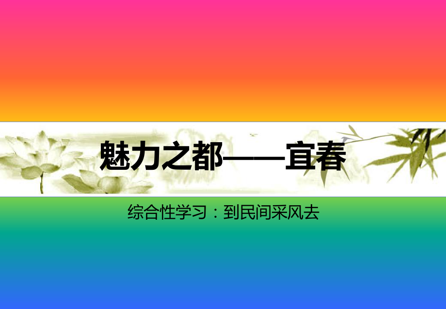 综合性学习：到民间采风去(魅力之都-宜春)课件.ppt_第1页