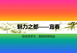 综合性学习：到民间采风去(魅力之都-宜春)课件.ppt