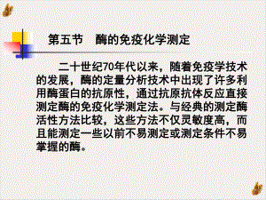 酶的免疫化学测定课件整理.ppt