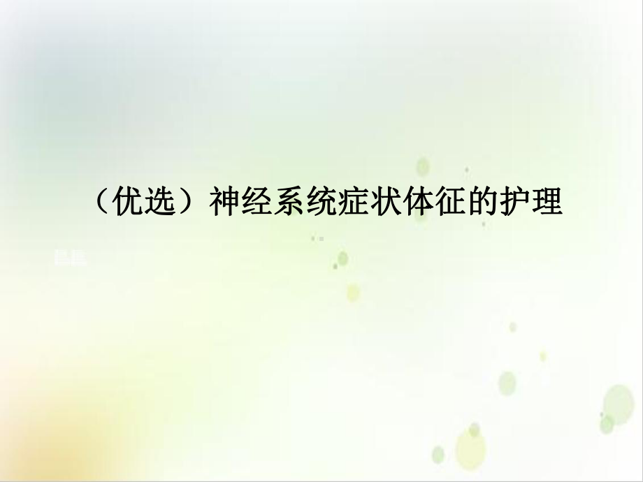 神经系统症状体征的护理精选课件.ppt_第2页