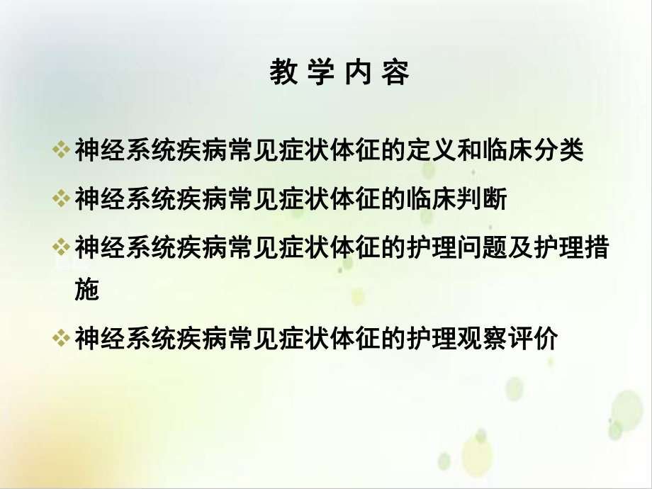 神经系统症状体征的护理精选课件.ppt_第3页