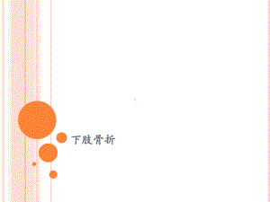 骨伤科护理学之下肢骨折课件.ppt