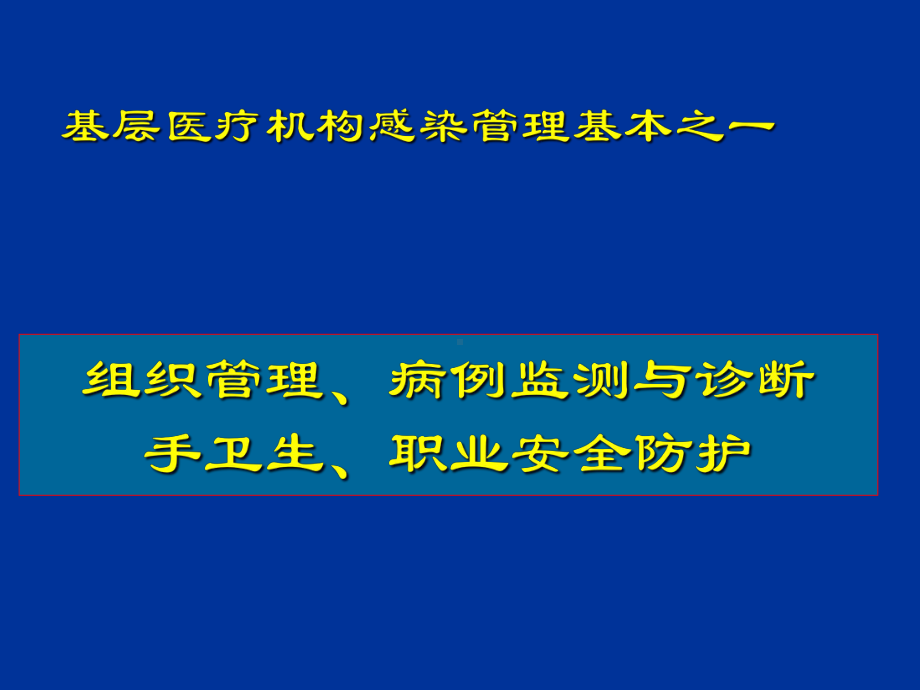 组织管理病例监测与诊断手卫生职业安全防护概述课件.pptx_第1页