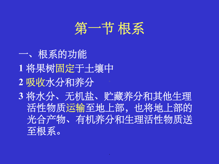 第三章-果树器官的生长发育课件.ppt_第3页