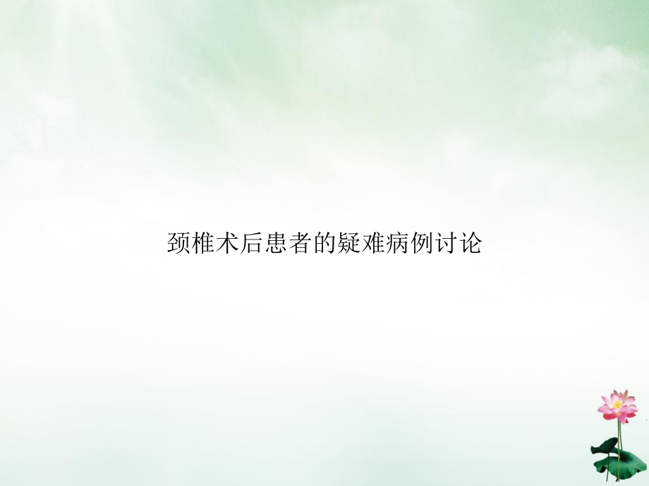 颈椎术后患者的疑难病例讨论课件.pptx_第1页