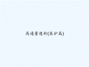 高通量透析(医护篇)-课件.ppt