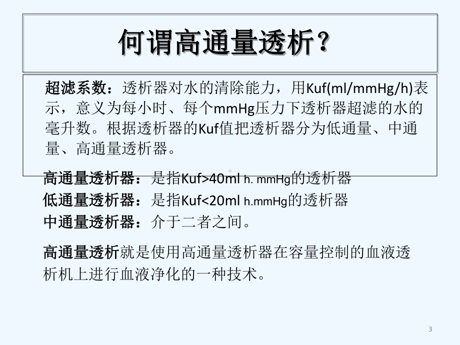 高通量透析(医护篇)-课件.ppt_第3页